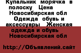 Купальник “морячка“ в полоску › Цена ­ 400 - Новосибирская обл. Одежда, обувь и аксессуары » Женская одежда и обувь   . Новосибирская обл.